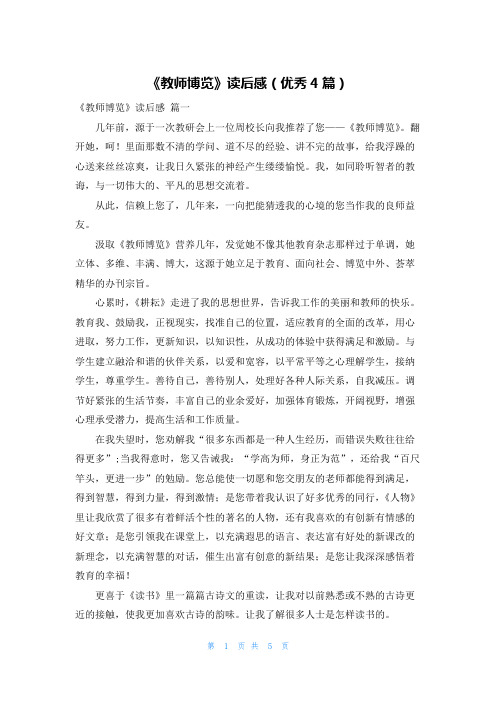 《教师博览》读后感(优秀4篇)