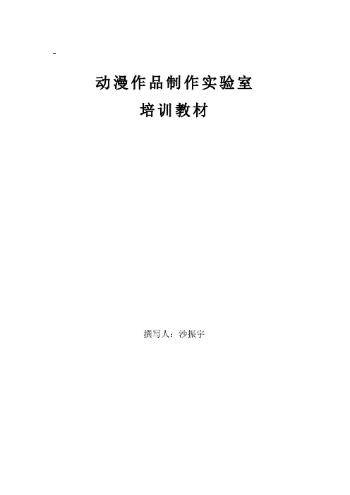 动漫作品制作实验室培训教材