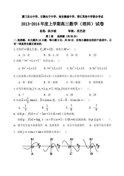 厦门2013-2014年度上学期高三数学联考(理科)试卷