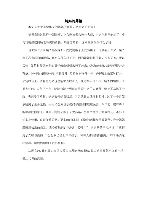 妈妈的药箱_小学作文