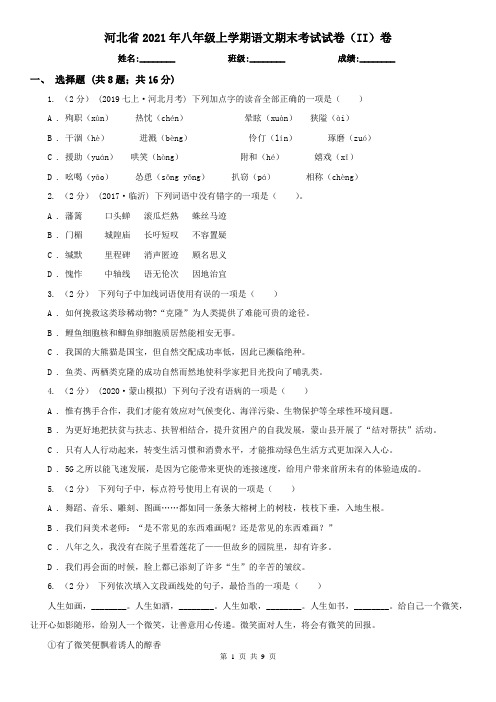 河北省2021年八年级上学期语文期末考试试卷(II)卷