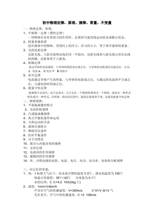初中物理定律原理规律常量不变量