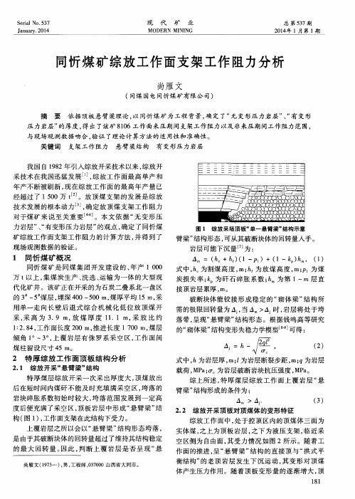 同忻煤矿综放工作面支架工作阻力分析