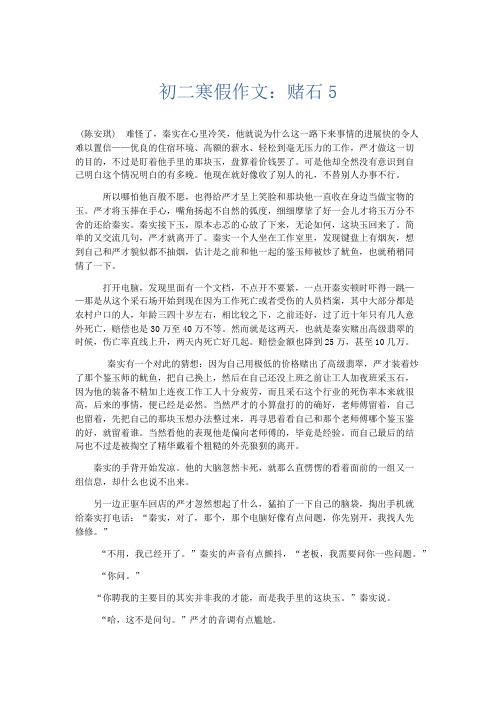 初中作文 初二寒假作文：赌石5-精品