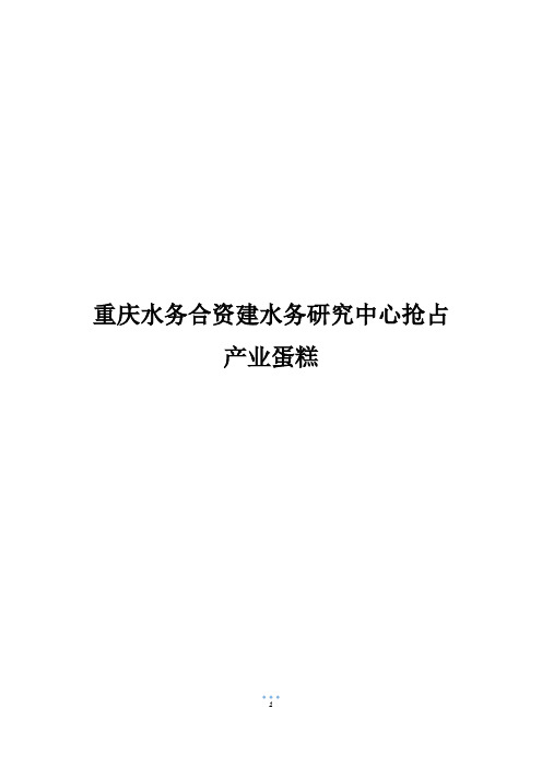 重庆水务合资建水务研究中心抢占产业蛋糕