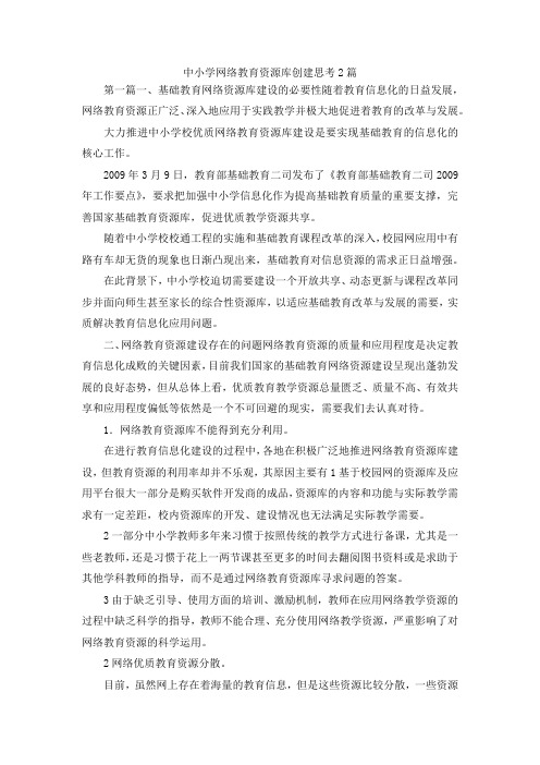 最新-中小学网络教育资源库创建思考2篇 精品