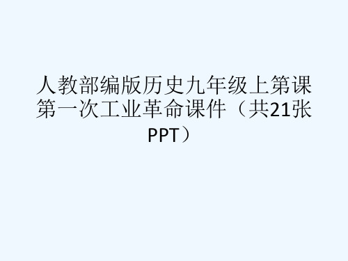 人教部编版历史九级上第课第一次工业革命课件(共21张PPT)[可修改版ppt]