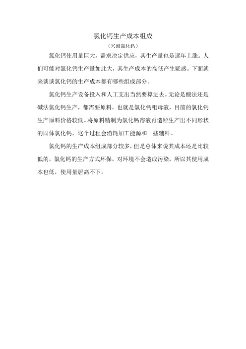 氯化钙生产成本组成
