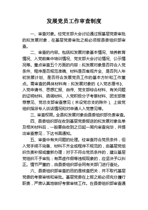 党支部发展党员工作审查制度