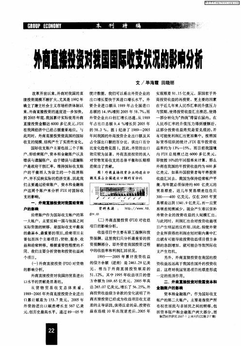 外商直接投资对我国国际收支状况的影响分析