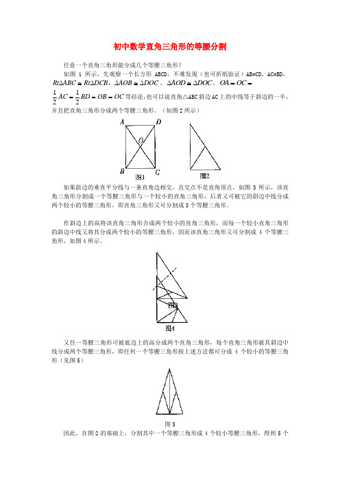 初中数学直角三角形的等腰分割专题辅导