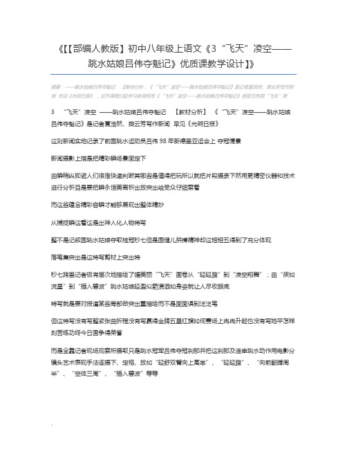 【【部编人教版】初中八年级上语文《3“飞天”凌空——跳水姑娘吕伟夺魁记》优质课教学设计】