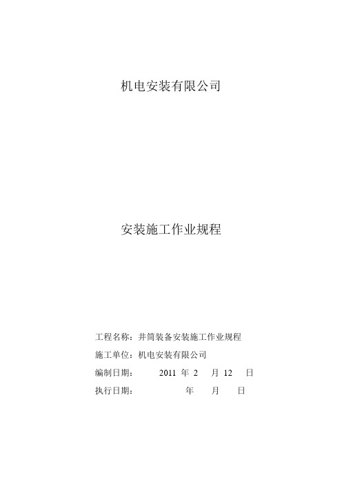 井筒装备安装施工作业规程