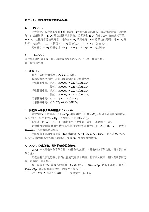 肺功能及血气分析