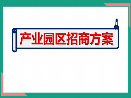 产业园区招商方案ppt全文