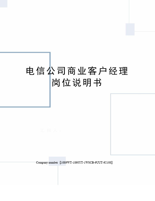 电信公司商业客户经理岗位说明书