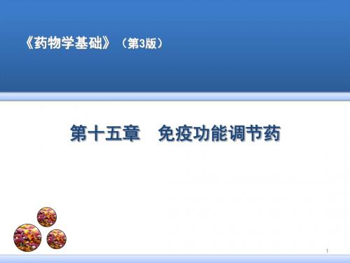 免疫功能调节药PPT课件