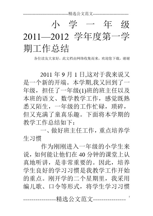 小学一年级2011—2012学年度第一学期工作总结