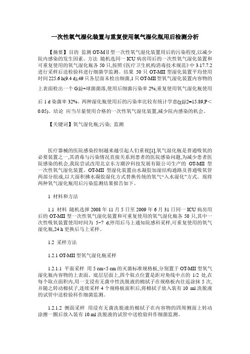 一次性氧气湿化装置与重复使用氧气湿化瓶用后检测分析