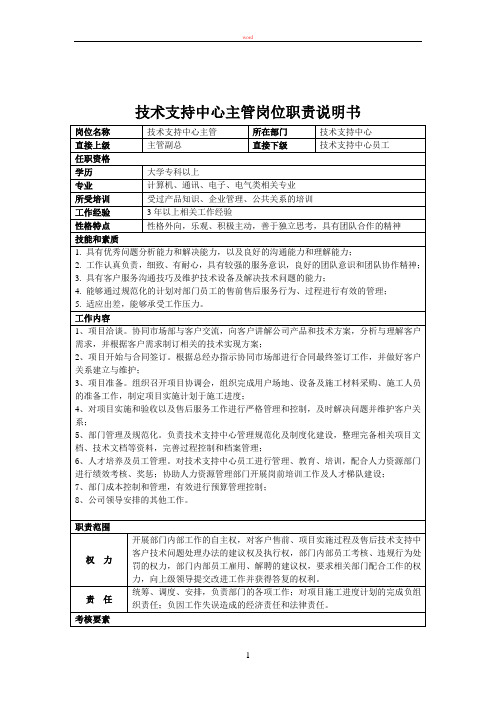 技术支持中心部门职责说明书、岗位职责说明书