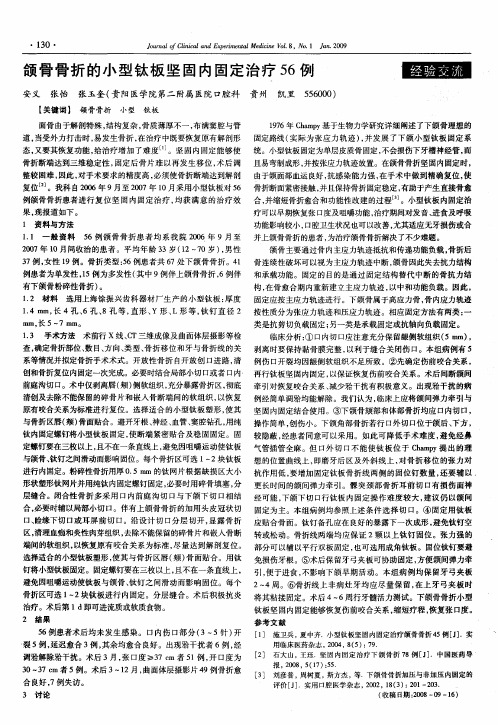颌骨骨折的小型钛板坚固内固定治疗56例
