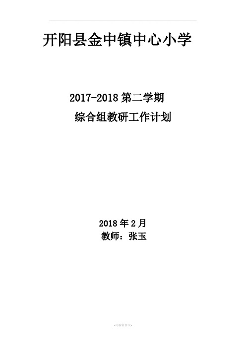 小学综合学科教研计划