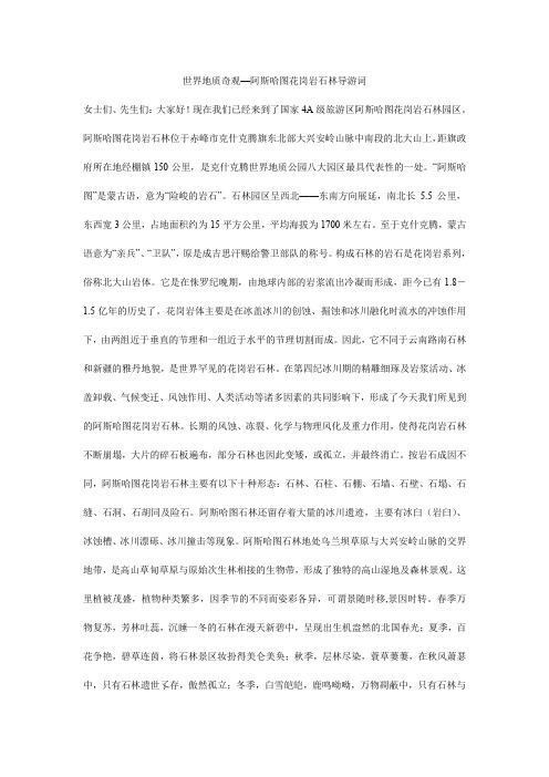 世界地质奇观—阿斯哈图花岗岩石林导游词