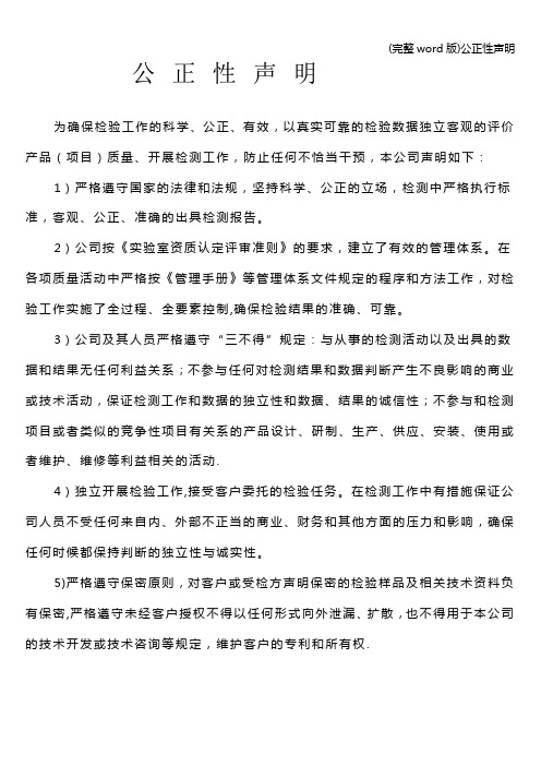 (完整word版)公正性声明