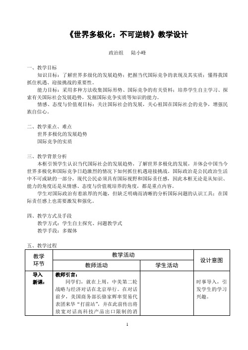 《世界多极化：不可逆转》教学设计