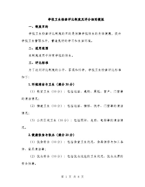 学校卫生检查评比制度及评分细则模版（三篇）