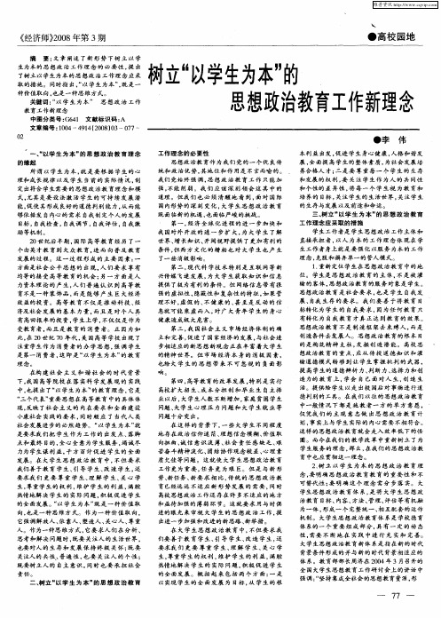 树立“以学生为本”的思想政治教育工作新理念