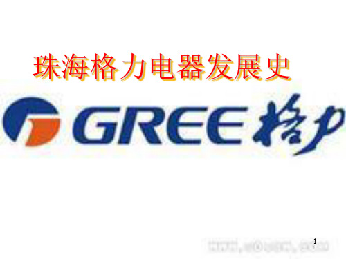 格力空调发展史ppt课件