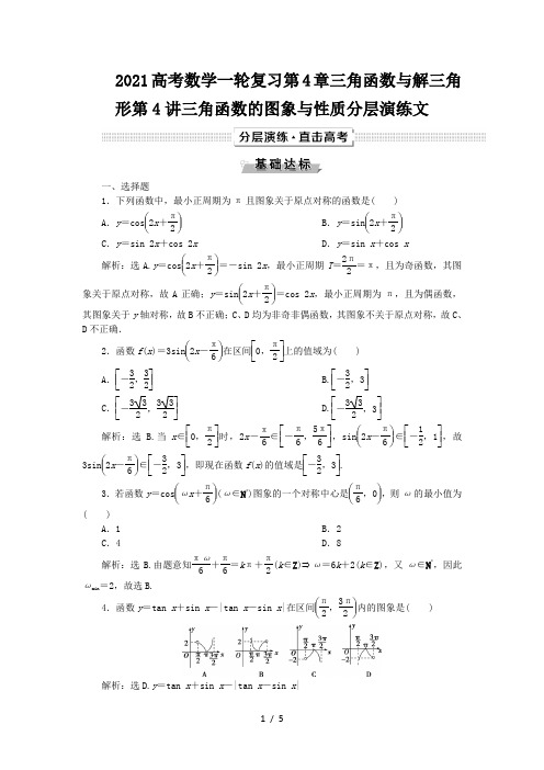 2021高考数学一轮复习第4章三角函数与解三角形第4讲三角函数的图象与性质分层演练文