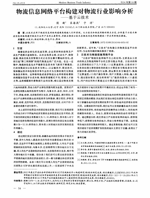 物流信息网络平台构建对物流行业影响分析—基于云技术