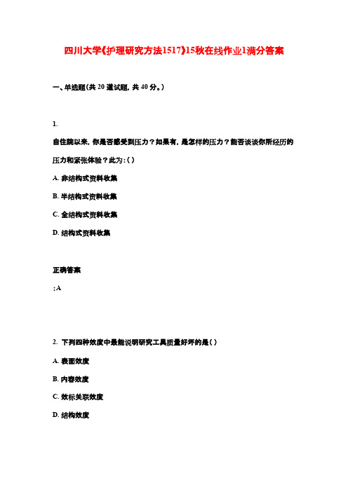 四川大学《护理研究方法1517》15秋在线作业1满分答案
