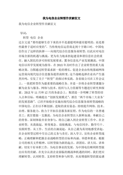 我为电信企业转型作贡献征文(完整版)