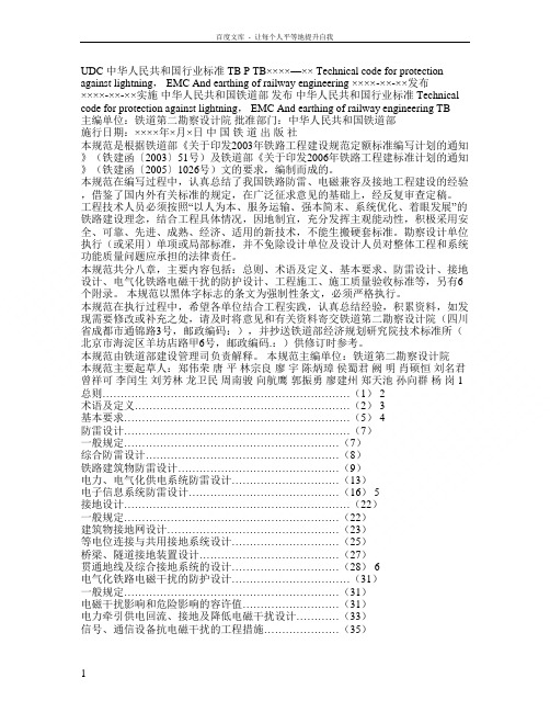 铁路防雷电磁兼容及接地工程技术规范(印刷底稿)