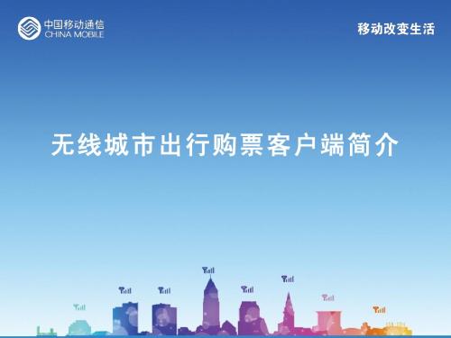 无线城市出行购票客户端简介