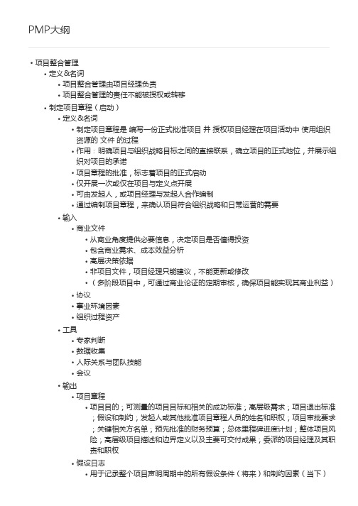 PMBOK第6版-大纲