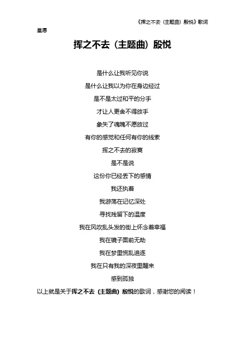 《挥之不去 (主题曲) 殷悦》歌词 星愿