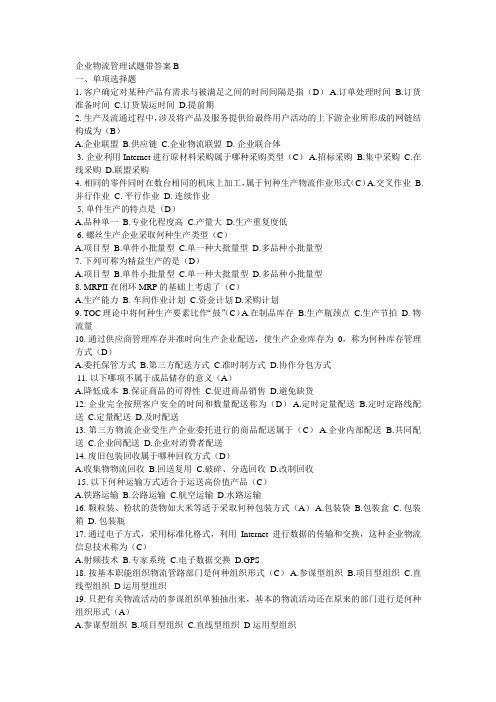 企业物流管理试题带答案B
