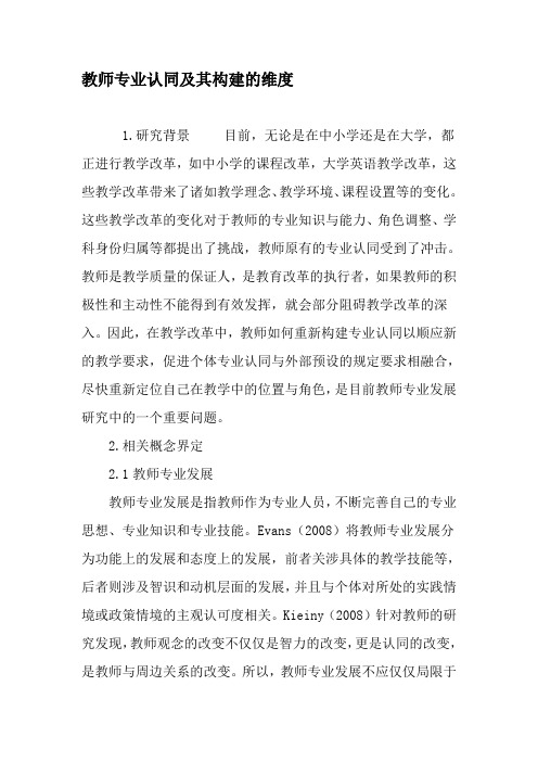 教师专业认同及其构建的维度-最新年文档