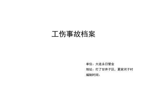 (完整版)工伤事故档案表格