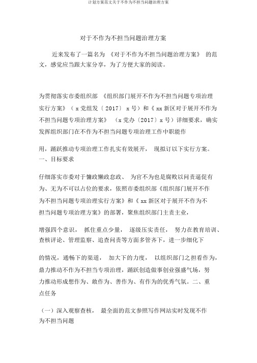 计划方案范文关于不作为不担当问题治理方案