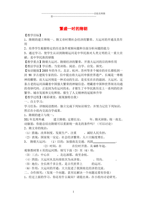 七年级历史下册 第1课 繁盛一时的隋朝名师教案1 新人教版