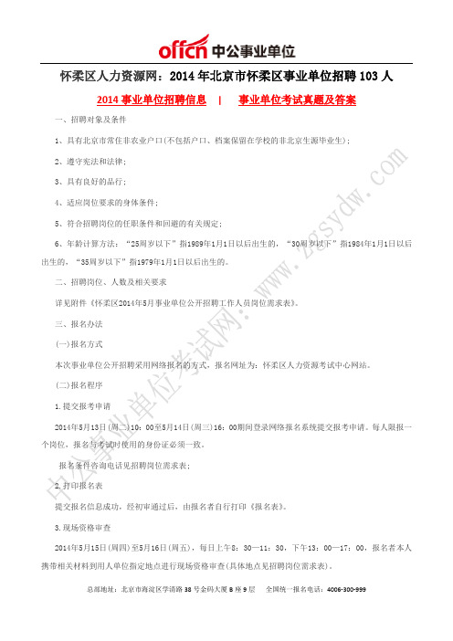 怀柔区人力资源网：2014年北京市怀柔区事业单位招聘103人