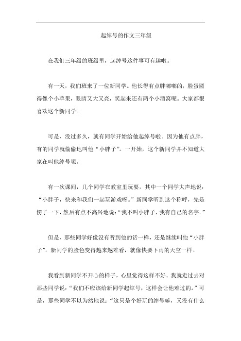 起绰号的作文三年级