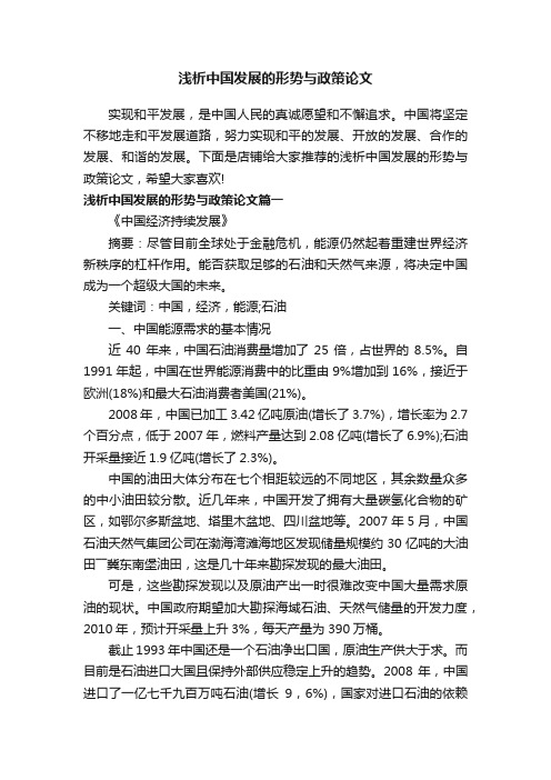 浅析中国发展的形势与政策论文