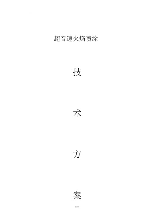 超音速火焰喷涂技术方案