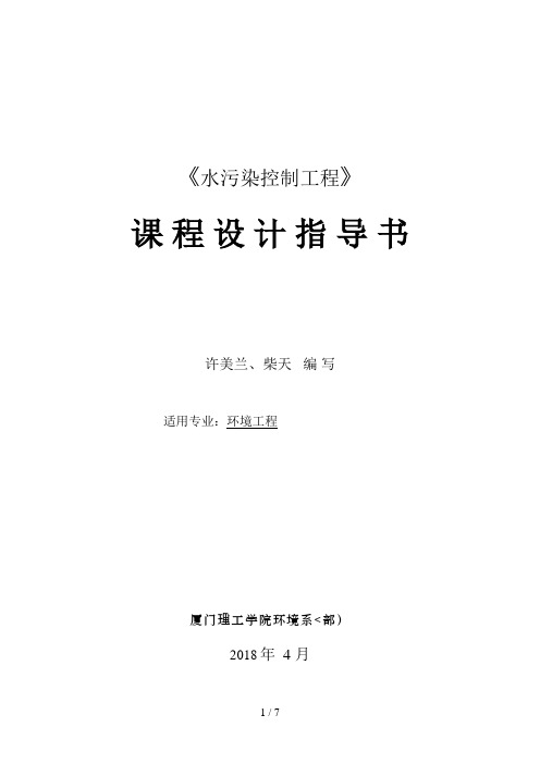 水污染课程设计指导书